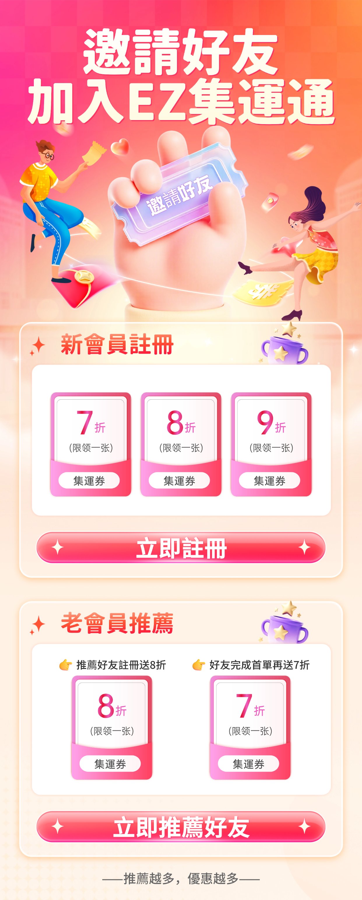 邀請好友 加入EZ集運通