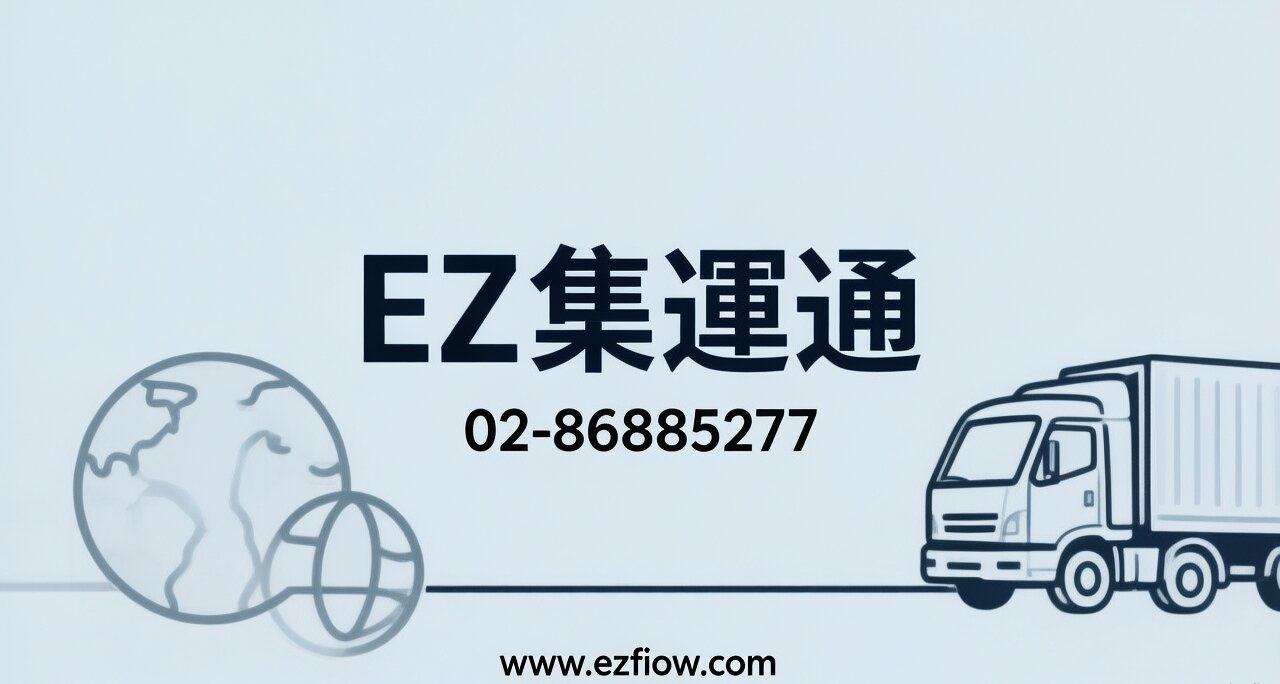 苗栗集運