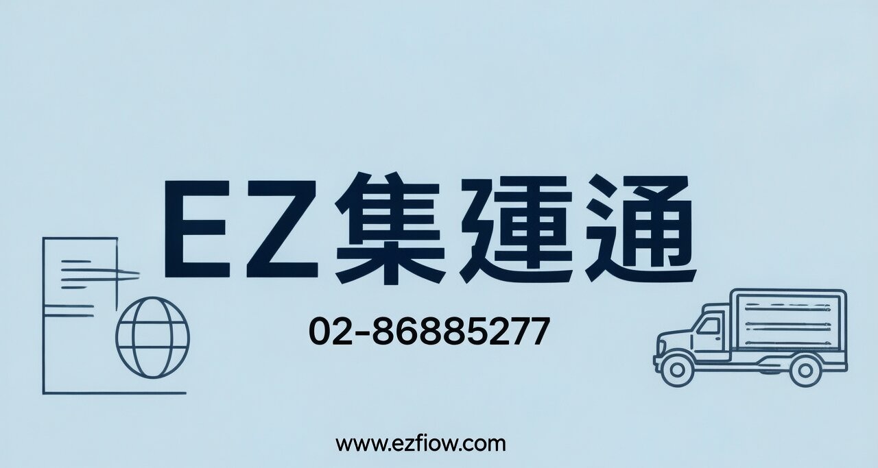 基隆集運