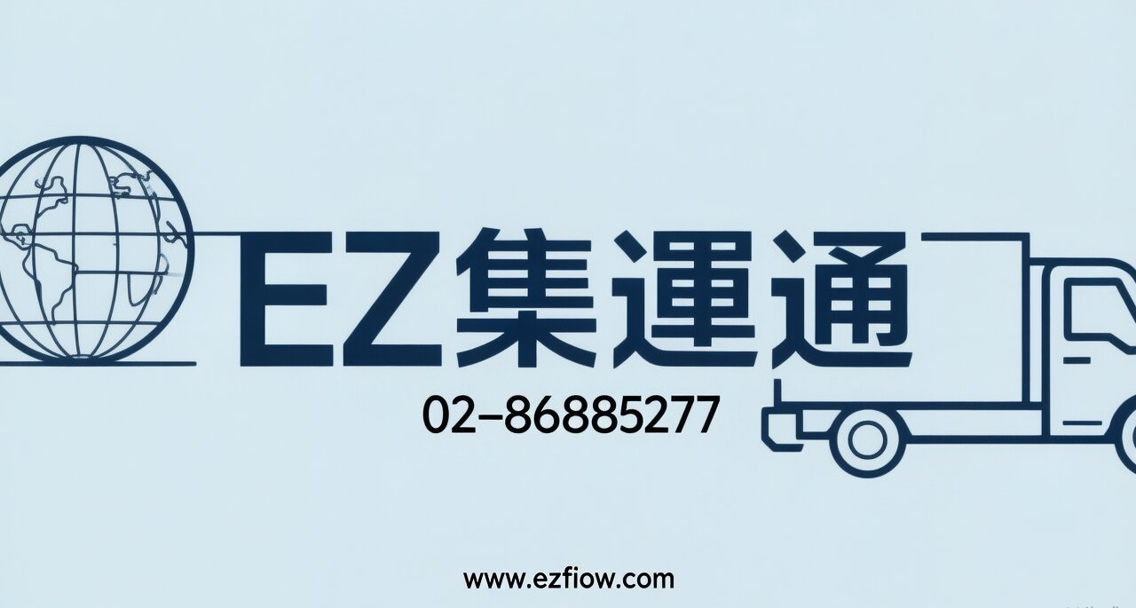 宜蘭集運