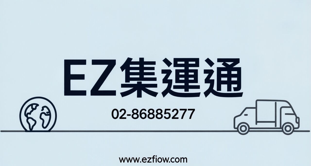 台東集運