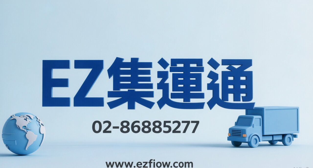 台灣全省集運