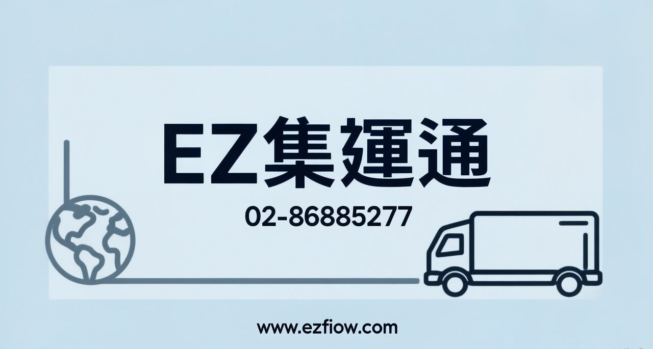 全台集運