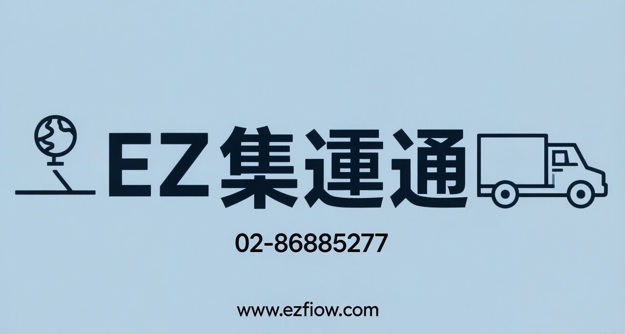 台灣外島集運
