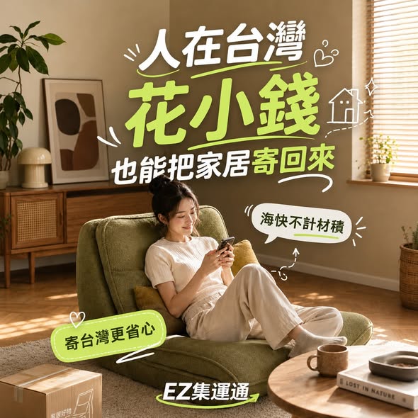 家具想從大陸買回台灣