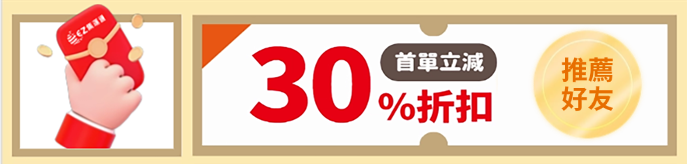 領券最低7折優惠